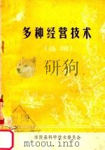 多种经营技术  选编（1981 PDF版）