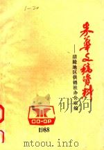 朱华文稿资料（1988 PDF版）