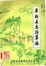丰都县志沿革编 初稿 1984 PDF电子版封面 《丰都县志》编委会办公室编