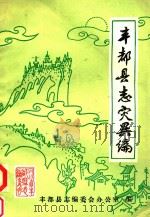 丰都县志灾害编（ PDF版）