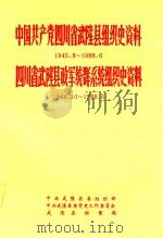 中国共产党四川省武隆县组织史资料  1945.8-1988.6  四川省武隆县政军统群系统组织史资料  1949.10-1988.6（1989 PDF版）