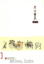 考古重庆  2013（ PDF版）