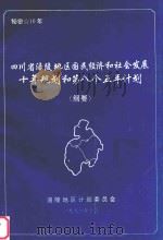 四川省涪陵地区国民经济和社会发展十年规划和第八年计划纲要（1991 PDF版）