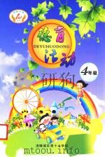德育活动  四年级（ PDF版）