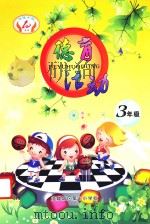 德育活动  三年级（ PDF版）