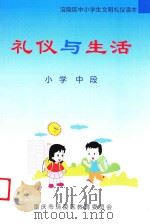 礼仪与生活  小学中段（ PDF版）