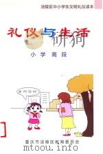 礼仪与生活  小学高段（ PDF版）