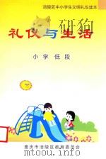 礼仪与生活  小学低段（ PDF版）