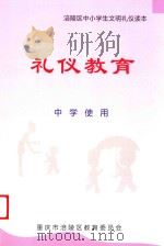 礼仪教育  中学使用（ PDF版）