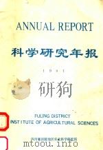 科学研究年报  1991（ PDF版）