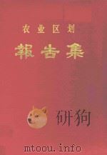 农业区划报告集（1984 PDF版）
