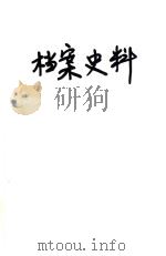 档案史料（ PDF版）