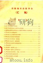 涪陵地区法医学会《汇刊》（ PDF版）