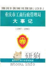 重庆市工商行政管理局大事记 1997-1998 PDF电子版封面 柏伟林主编;重庆市工商行政管理局编