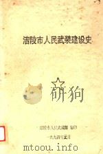 涪陵市人民武装建设史（1994 PDF版）