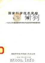 国家科学技术奖励公报（1993 PDF版）