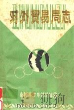 对外贸易局志（1985 PDF版）