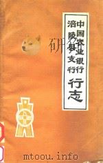 中国农业银行涪陵支行行志（1983 PDF版）
