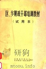 区、乡财政干部培训教材  试用本（ PDF版）
