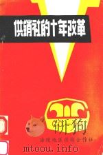 供销社的十年改革 1992 PDF电子版封面 朱华主编;李志恒,石可毅副主编