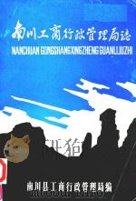 南川工商行政管理局志 1985 PDF电子版封面 卢剑豪主编;黄琳副主编;南川县工商行政管理局编