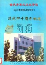 重庆市第三卫生学校建校四十周年概况  1958-1998（1998 PDF版）