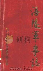 涪陵军事志（ PDF版）