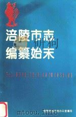 涪陵市志编纂始末（1995 PDF版）