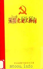 涪陵市党史人物传 1989 PDF电子版封面 中共涪陵市党史办公室编