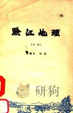 黔江地理 1981 PDF电子版封面 黄健民,叶欣