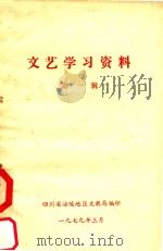 文艺学校资料  第1辑（1979 PDF版）