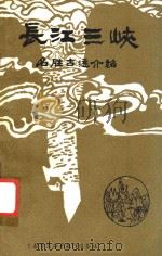 长江三峡名胜古迹介绍（1980 PDF版）