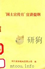 “国土宣传月”宣讲提纲（1990 PDF版）