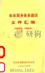 农业服务体系建设文件汇编（1992 PDF版）