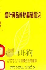 烟叶商品养护基础知识（1986 PDF版）