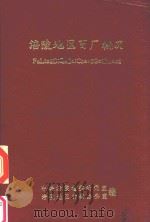 涪陵地区百厂概况（1978 PDF版）