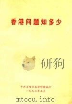 香港问题知多少（1997 PDF版）