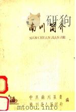 南川简介（ PDF版）