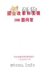 国企改革和发展100题问答 1999 PDF电子版封面 中共涪陵区委讲师团编