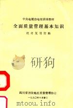 全面质量管理基本知识统考复习资料（1990 PDF版）