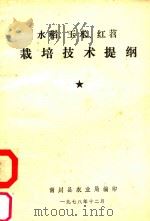 水稻、玉米、红苕栽培技术提纲 1978 PDF电子版封面 南川县农业局编