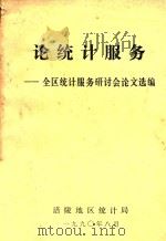 论统计服务  全区统计服务研讨会论文选编（1990 PDF版）