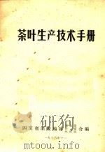 茶叶生产技术手册（1976 PDF版）