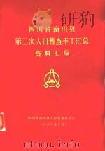 四川省南川县第三次认可普查手工汇总资料汇编（1983 PDF版）