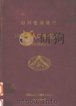 四川省涪陵市1990年人口普查资料（1992 PDF版）