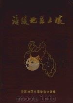 涪陵地区土壤（1989 PDF版）