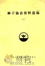 种子协会资料选编  1（1989 PDF版）