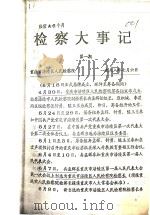 检察大事记 第1期 1998 PDF电子版封面