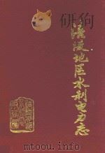 涪陵地区水利电力志（1990 PDF版）