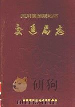 四川省涪陵地区交通局志（1989 PDF版）